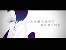 ダスト【歌ってみた】白杇 / シオ