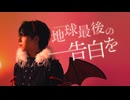 【おたきあげ】地球最後の告白を / kemu  歌って踊ってみた【生誕】