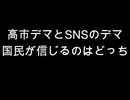 高市デマとSNSのデマ　国民が信じるのはどっち