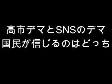 高市デマとSNSのデマ　国民が信じるのはどっち