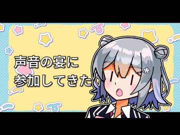 【日記】声音の宴6次会に参加した振り返り【ピンゾロ工房】