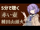 【青空文庫】赤い壺/種田山頭火【小説朗読】