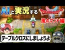 【AI実況】ドラクエ1&2 HD-2Dリメイク版をAIと一緒に実況してみた⑯【ゆっくり実況】