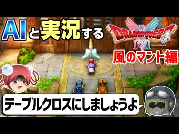 【AI実況】ドラクエ1&2 HD-2Dリメイク版をAIと一緒に実況してみた⑯【ゆっくり実況】