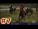 【ウイニングポスト10 2026 】まだこっちでめざせ！G1全制覇！ウイニングポスト10 2026 #7【実況プレイ】