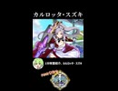 【政マニ】1分政霊紹介 - 032.カルロッタ・スズキ #ずんだもん #VOICEVOX