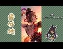 【実況】ウマ娘 プリティーダービー番外地1149【Phantasmagoria ～幻踏～ 2】