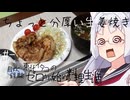 【自炊経験ゼロ】ちょっと分厚い生姜焼き 東北イタコの自炊経験ゼロから始める料理生活 ＃-【VOICEPEAK】