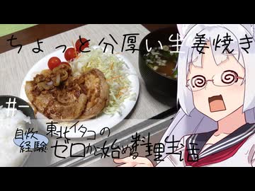 【自炊経験ゼロ】ちょっと分厚い生姜焼き 東北イタコの自炊経験ゼロから始める料理生活 ＃-【VOICEPEAK】
