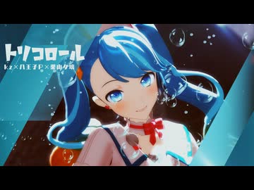 【MMD】トリコロール/kz×八王子P×栗山夕璃『YYB式初音ミク』