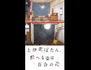 【上伊那ぼたん、酔へる姿は百合の花】聖地巡礼ショート★秩父