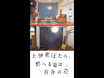 【上伊那ぼたん、酔へる姿は百合の花】聖地巡礼ショート★秩父