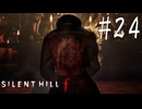 ※ネタバレ注意【SILENT HILL f 】ｆORCE【ゆっくり実況】其ノ弐拾肆