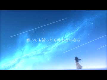 六等星はこたえない　/ 丹頂 feat. 音街ウナ