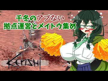 【kenshi】千冬のアブない拠点運営とメイトウ集め　第七話「拠点防衛戦？」【CeVIO AI実況 花隈千冬】