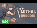 【LETHAL　DUNGEON】ゆかリーサルダンジョン#01【VOICEROID実況】