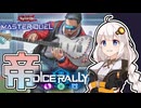 【遊戯王マスターデュエル】投賽の帝王【トークボイス実況】