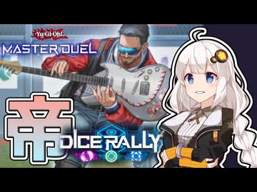【遊戯王マスターデュエル】投賽の帝王【トークボイス実況】