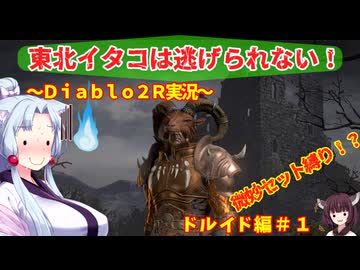 【PC版Diablo２R】東北イタコは逃げられない！　ドルイド編＃１【VOICEROID実況】
