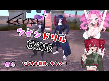 [Kenshi]ツインドリル放浪記＃4 [ボイボ、ボイスピ実況]