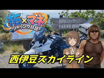 拓×マネツーリング日誌 第4話 西伊豆スカイライン編