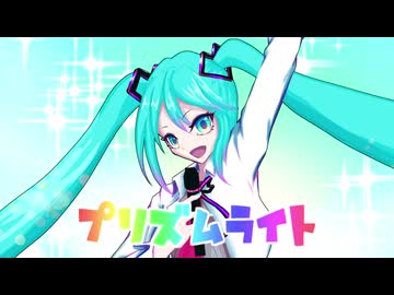 【初音ミクV6】プリズムライト【オリジナル】
