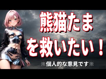 「熊猫たま」を救いたい！