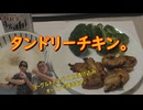 タンドリーチキン。