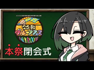 25動グループフェス『本祭』閉会式