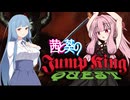 【JUMP KING QUEST】茜と葵のジャンプキングクエスト＃16