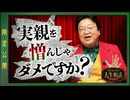 UG 「実親を憎んじゃだめですか？」他8本 サイコパスの人生相談　#530　2024/5/12