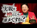 UG 「実親を憎んじゃだめですか？」他8本 サイコパスの人生相談　#530　2024/5/12