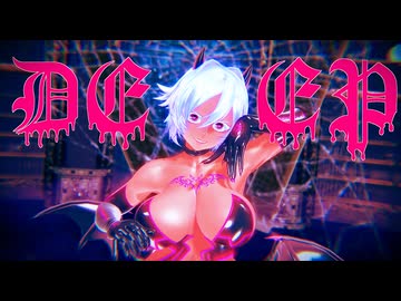 【紳士向け】悪魔娘がDEEP(ショート)【オリキャラ】