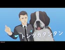 MMD ~ トンツカタンタン