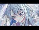 【Ume】永遠のあくる日　歌ってみました