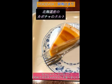 ドトールコーヒーのカボチャのタルトを食べてみたよ【冥鳴ひまり】
