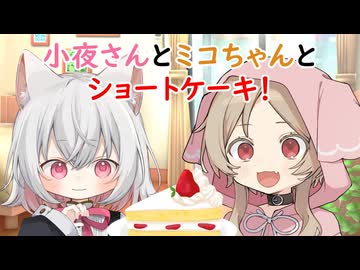 小夜さんとミコちゃんとショートケーキ！
