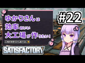 【VOICEROID実況】ゆかりさんは効率の良い大工場が作りたい！#22【Satisfactory実況】