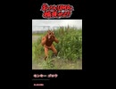おっさんUMA調査隊 第9回 「モンキー ゴロウ」編