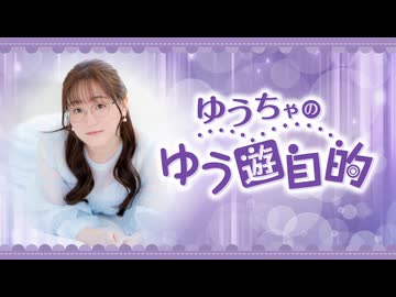【MC：郁原ゆう】『ゆうちゃのゆう遊自的』生放送第120回