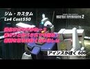 バトオペ2 アインスが往く 606 強化無く早4年半。。。素ガンと比べられるのも可哀想だから強化してあげてくれ ジム・カスタム