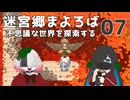 迷宮郷まよろば｜実況プレイ #7
