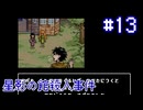 【星影の館殺人事件】生きていくために【#13】