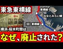 なぜ東急東横線は一部廃止され、横浜以降はみなとみらい線直通になったのか？【ゆっくり解説】