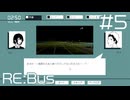 【Re:Bus】高菜、食べてしまったんですか！！！！？？？？【#5】