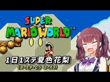 【スーパーマリオワールド】1日1ステージ夏色花梨のスーパーマリオワールド_「4.ヨースターとう_コース3」【夏色花梨 実況】