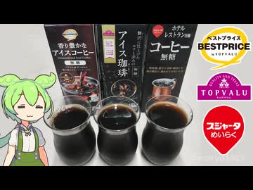 トップバリュとスジャータの「紙パックのアイスコーヒー（無糖）」