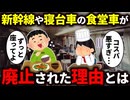 新幹線や寝台列車などの長距離列車に連結されていた食堂車は廃止されてしまったのか徹底解説！【ゆっくり解説】
