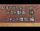 AIキャラクターコメント テスト動画⑬ コメント増加 編