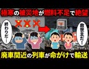 東日本大震災で東北の被災者を救った緊急燃料輸送列車を徹底解説！【ゆっくり解説】